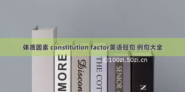 体质因素 constitution factor英语短句 例句大全