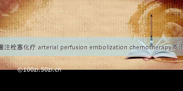 宫颈鳞癌动脉灌注栓塞化疗 arterial perfusion embolization chemotherapy英语短句 例句大全