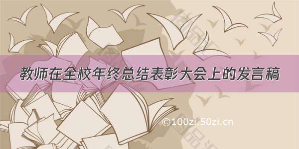 教师在全校年终总结表彰大会上的发言稿