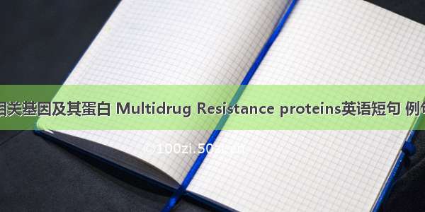 耐药相关基因及其蛋白 Multidrug Resistance proteins英语短句 例句大全