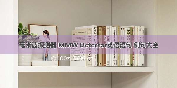 毫米波探测器 MMW Detector英语短句 例句大全