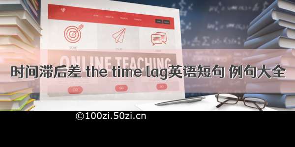 时间滞后差 the time lag英语短句 例句大全