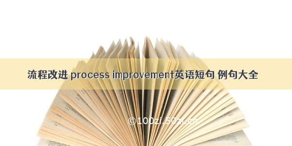 流程改进 process improvement英语短句 例句大全