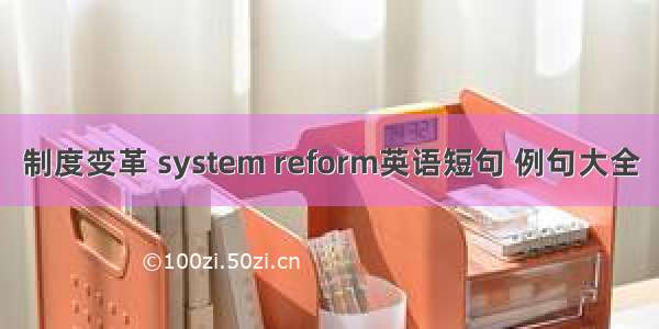 制度变革 system reform英语短句 例句大全