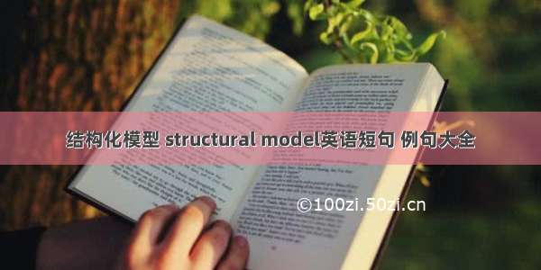 结构化模型 structural model英语短句 例句大全