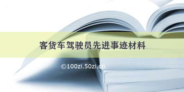 客货车驾驶员先进事迹材料