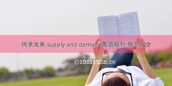 供求关系 supply and demand英语短句 例句大全