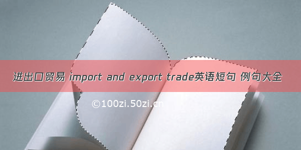 进出口贸易 import and export trade英语短句 例句大全