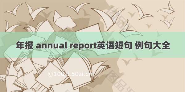年报 annual report英语短句 例句大全