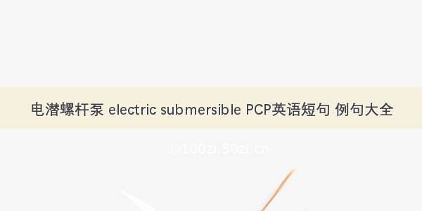 电潜螺杆泵 electric submersible PCP英语短句 例句大全