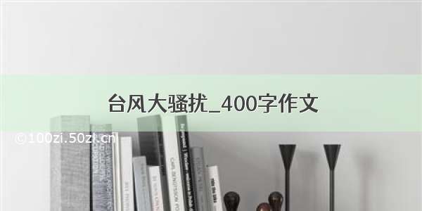 台风大骚扰_400字作文