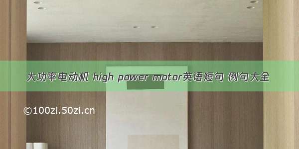 大功率电动机 high power motor英语短句 例句大全