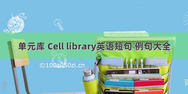 单元库 Cell library英语短句 例句大全