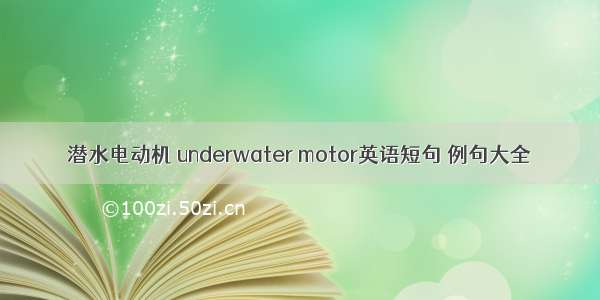 潜水电动机 underwater motor英语短句 例句大全