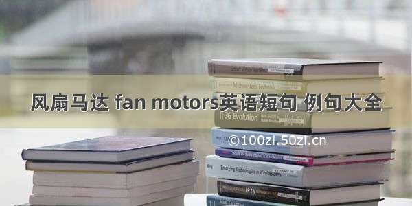 风扇马达 fan motors英语短句 例句大全