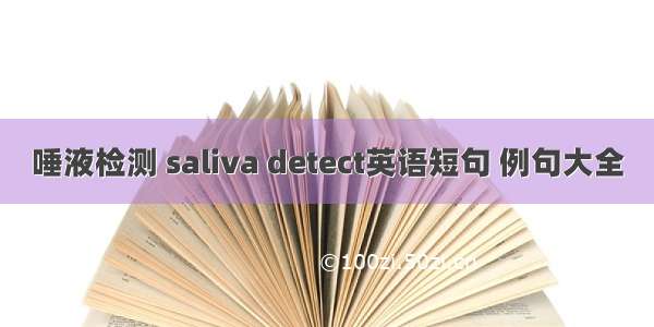 唾液检测 saliva detect英语短句 例句大全