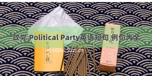 政党 Political Party英语短句 例句大全