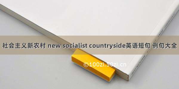 社会主义新农村 new socialist countryside英语短句 例句大全