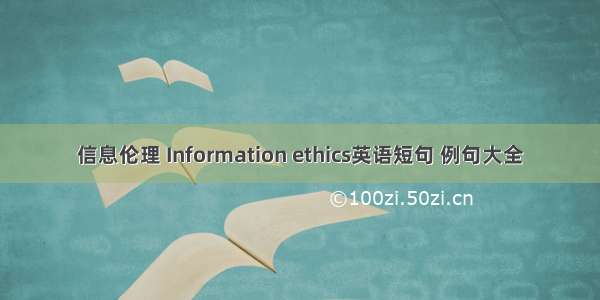 信息伦理 Information ethics英语短句 例句大全