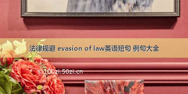 法律规避 evasion of law英语短句 例句大全