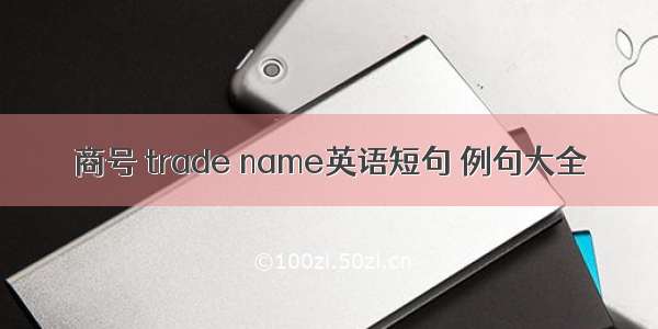 商号 trade name英语短句 例句大全