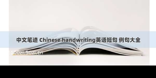 中文笔迹 Chinese handwriting英语短句 例句大全