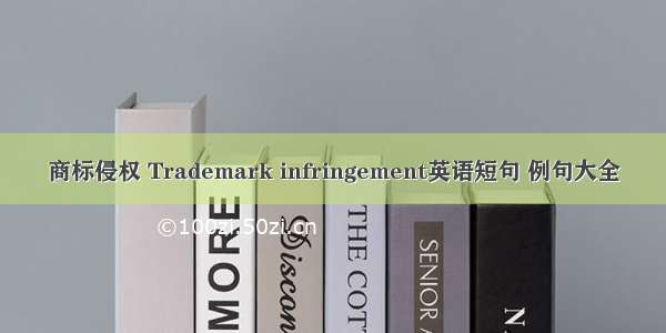 商标侵权 Trademark infringement英语短句 例句大全