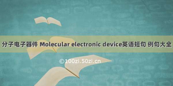 分子电子器件 Molecular electronic device英语短句 例句大全