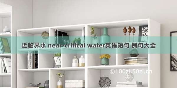 近临界水 near-critical water英语短句 例句大全