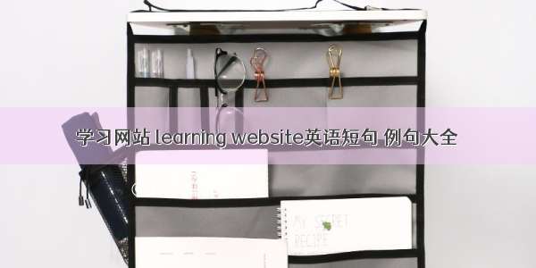 学习网站 learning website英语短句 例句大全