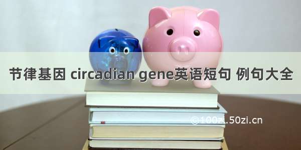 节律基因 circadian gene英语短句 例句大全