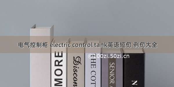 电气控制柜 electric control tank英语短句 例句大全