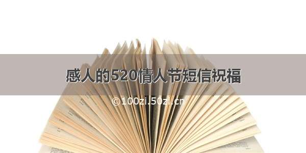 感人的520情人节短信祝福