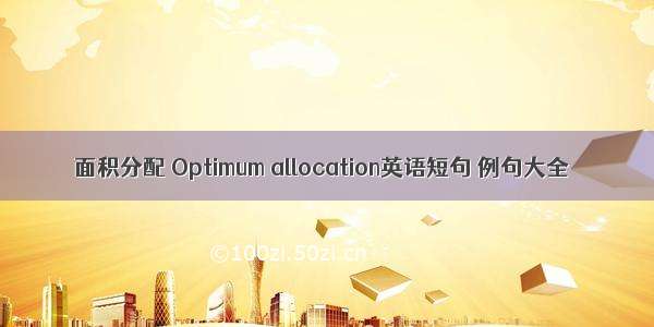 面积分配 Optimum allocation英语短句 例句大全