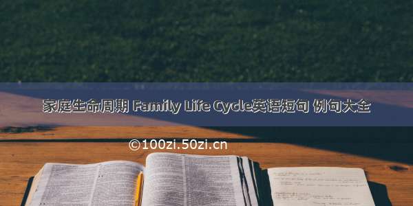 家庭生命周期 Family Life Cycle英语短句 例句大全