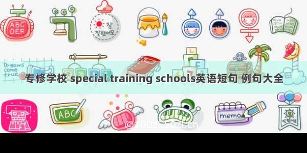 专修学校 special training schools英语短句 例句大全