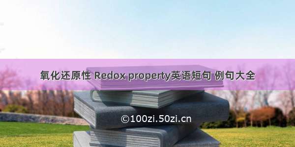 氧化还原性 Redox property英语短句 例句大全