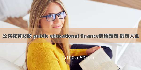 公共教育财政 public educational finance英语短句 例句大全
