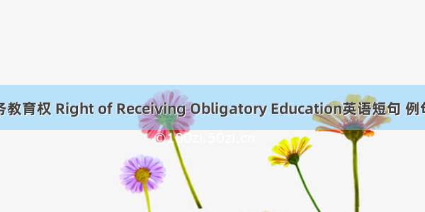 受义务教育权 Right of Receiving Obligatory Education英语短句 例句大全