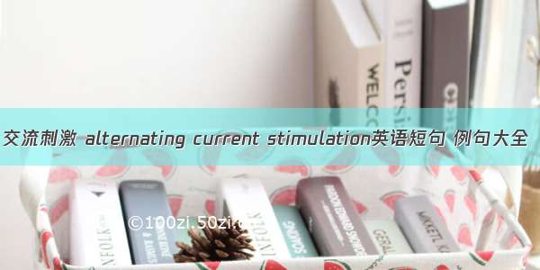 交流刺激 alternating current stimulation英语短句 例句大全