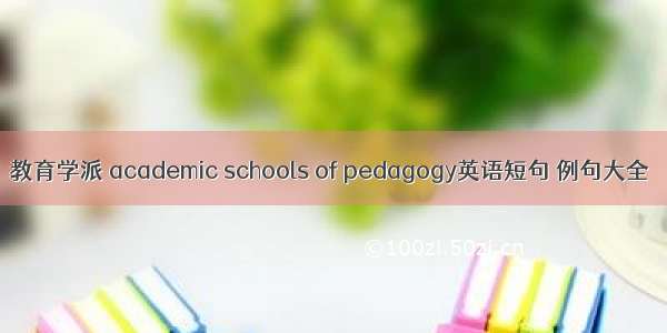 教育学派 academic schools of pedagogy英语短句 例句大全