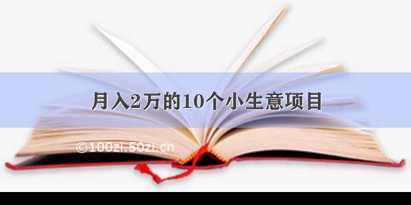 月入2万的10个小生意项目