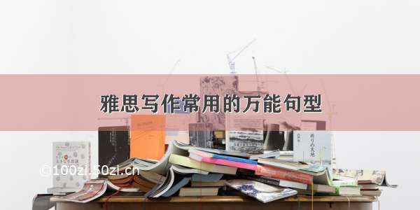 雅思写作常用的万能句型