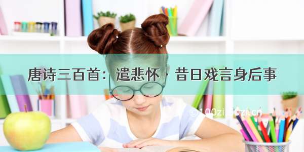 唐诗三百首：遣悲怀·昔日戏言身后事