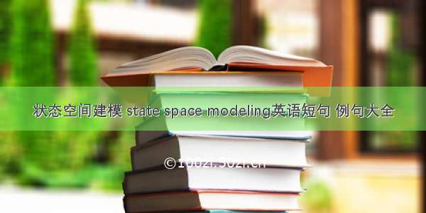 状态空间建模 state space modeling英语短句 例句大全