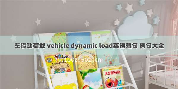 车辆动荷载 vehicle dynamic load英语短句 例句大全