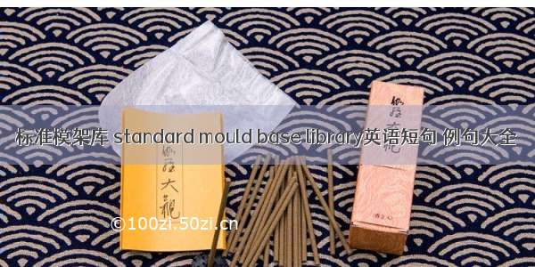 标准模架库 standard mould base library英语短句 例句大全