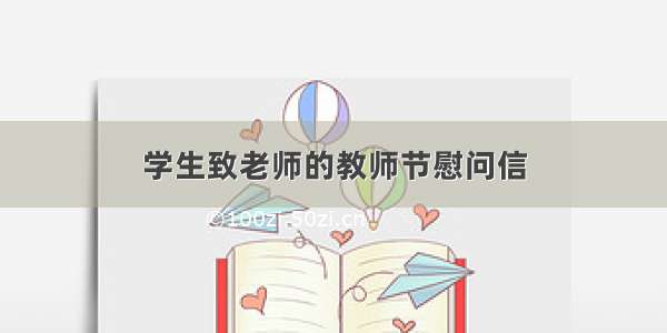 学生致老师的教师节慰问信