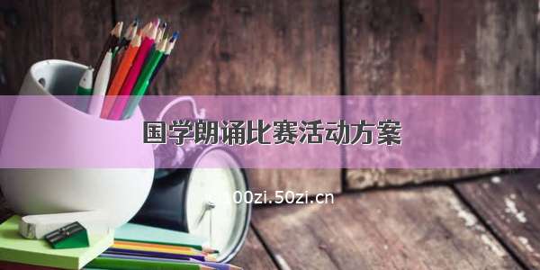 国学朗诵比赛活动方案