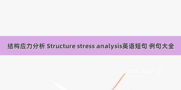 结构应力分析 Structure stress analysis英语短句 例句大全